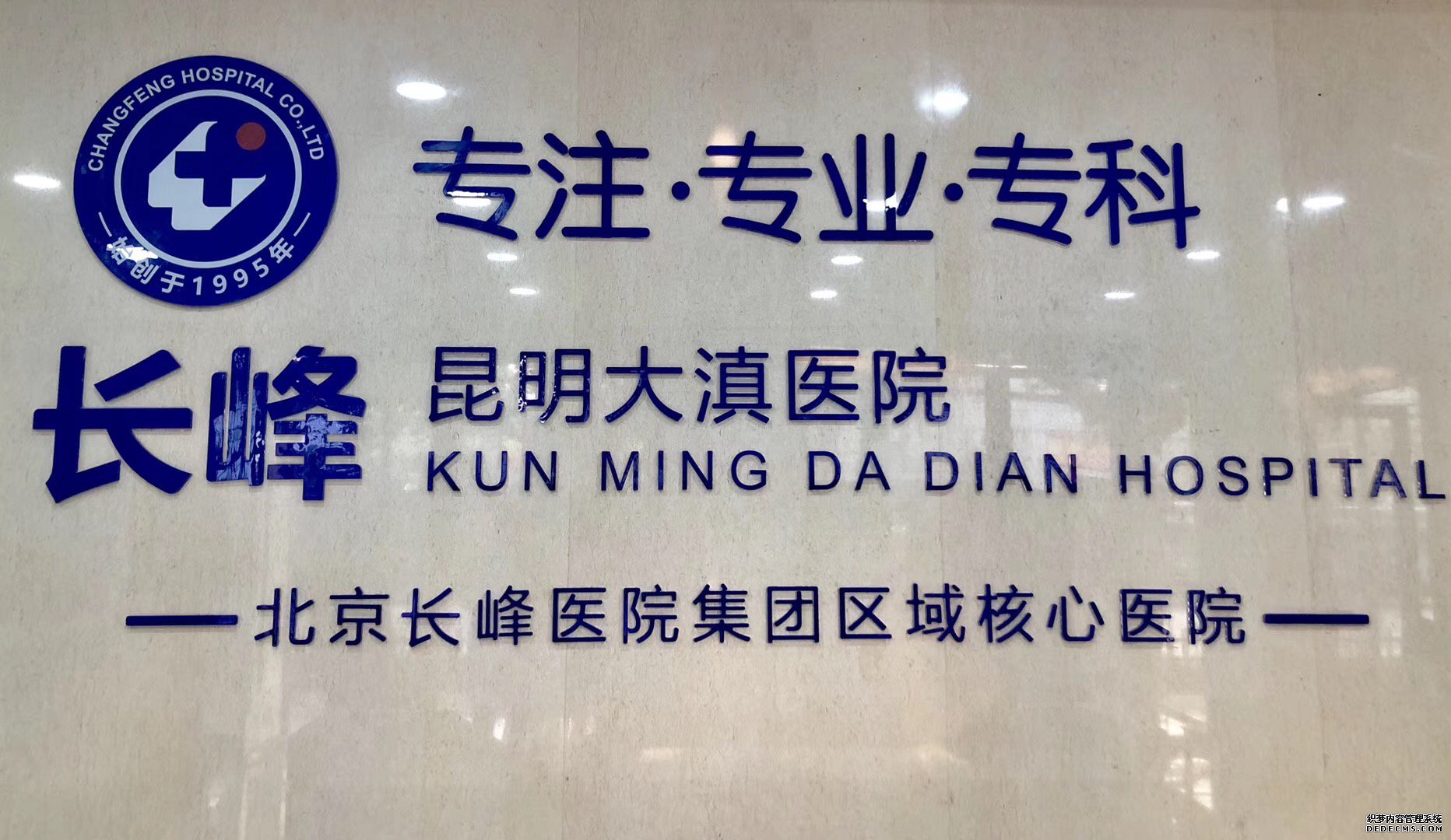 昆明大滇医院怎么样